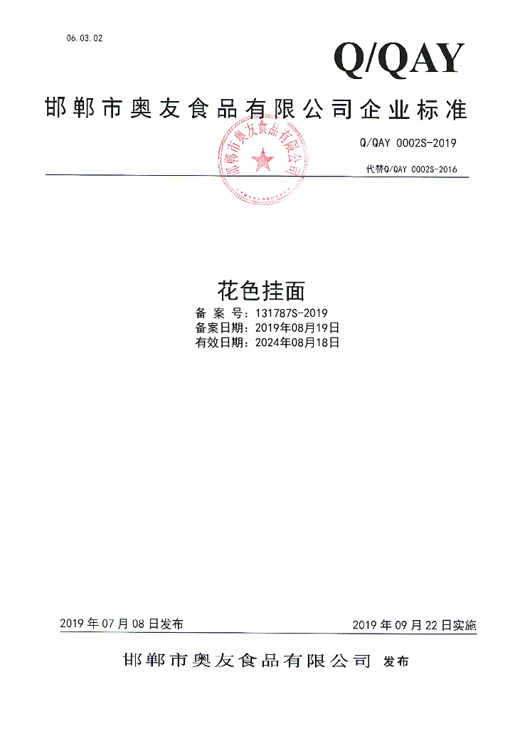 Q/QAY 0002S-2019 标准预览