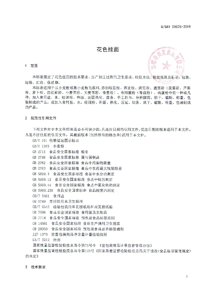 Q/QAY 0002S-2019 标准预览
