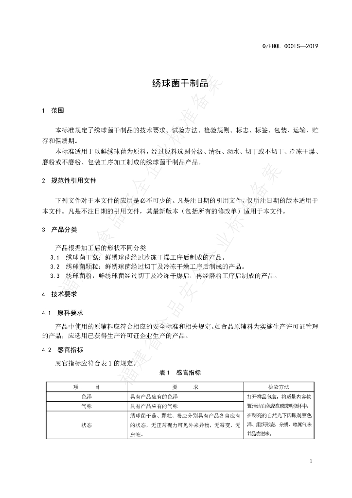 Q/FHQL 0001S-2019 标准预览