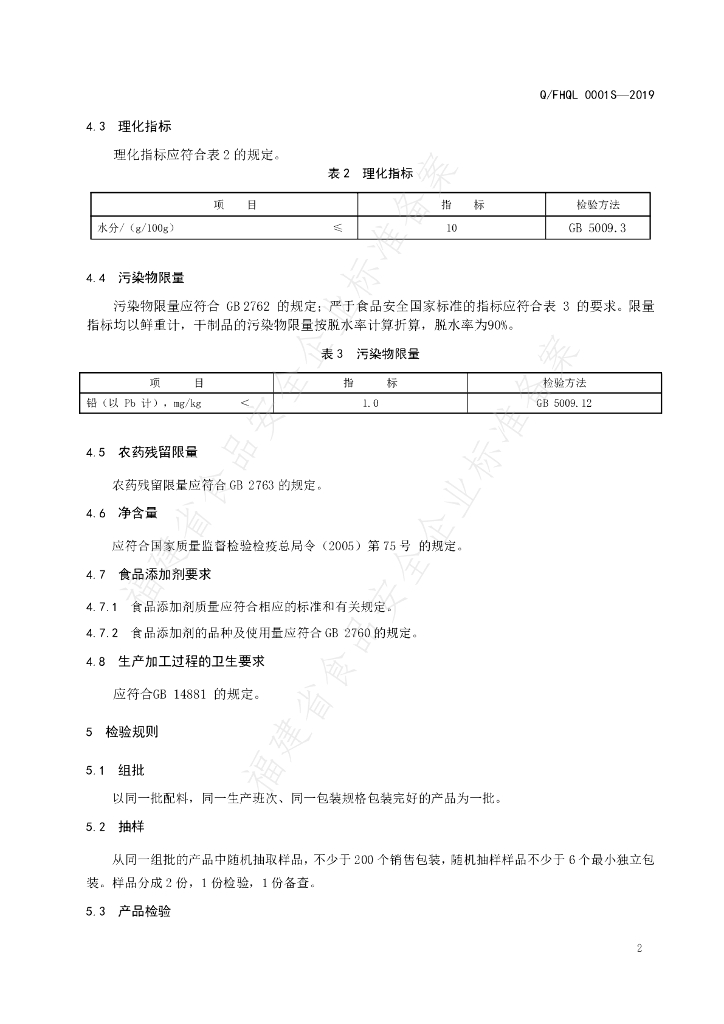 Q/FHQL 0001S-2019 标准预览