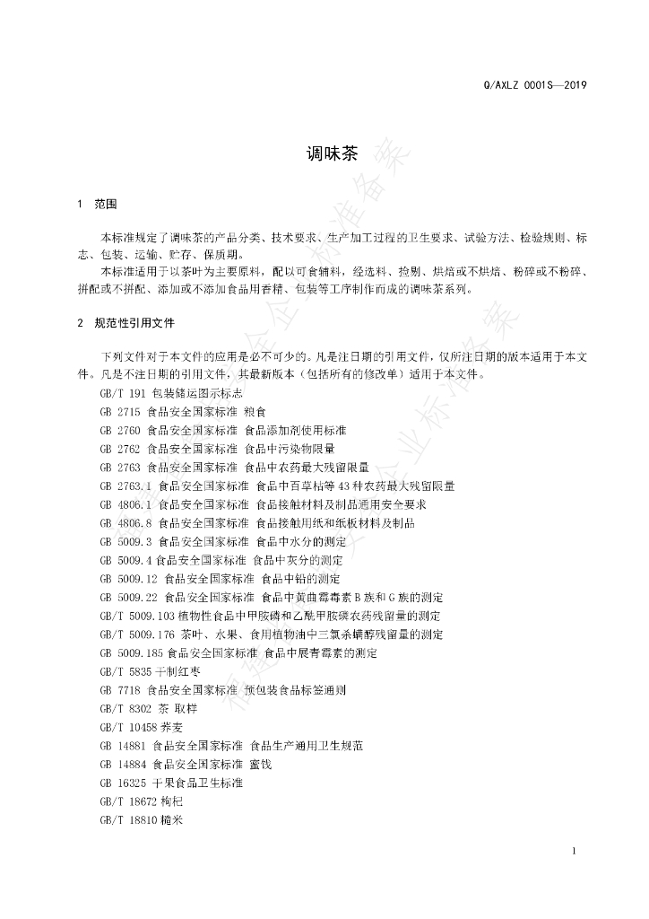 Q/AXLZ 0001S-2019 标准预览