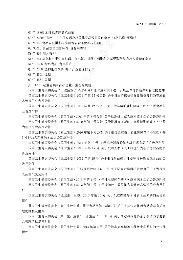 Q/AXLZ 0001S-2019 标准预览