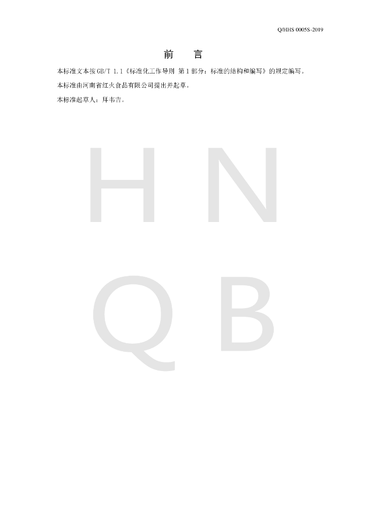 Q/HHS 0005S-2019 标准预览