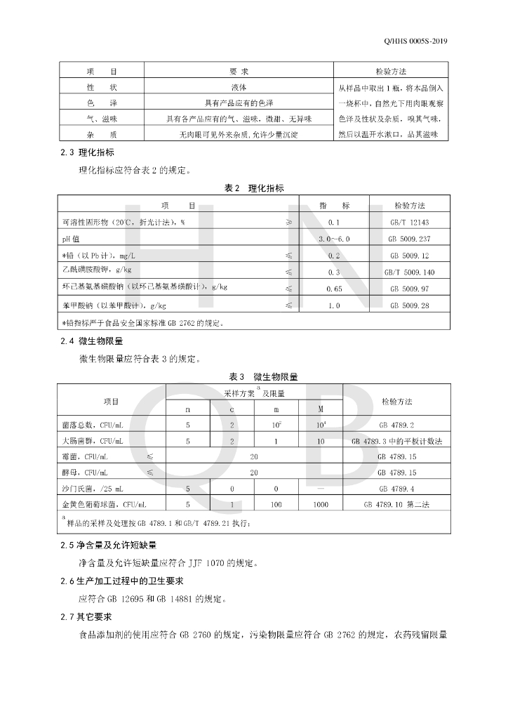 Q/HHS 0005S-2019 标准预览