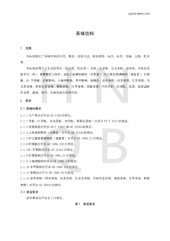 Q/HHS 0005S-2019 标准预览