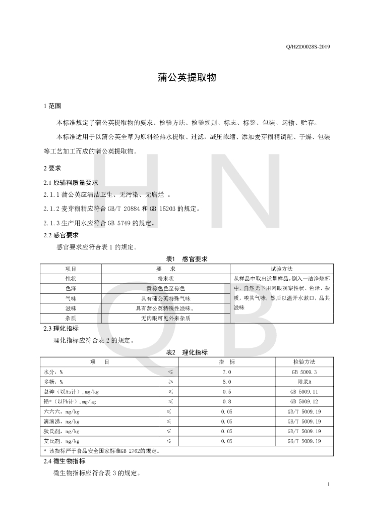 Q/HZD 0028S-2019 标准预览