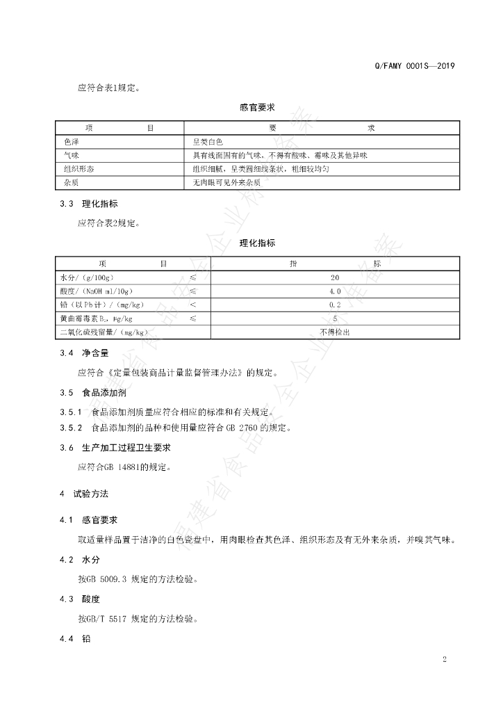 Q/FAMY 0001S-2019 标准预览