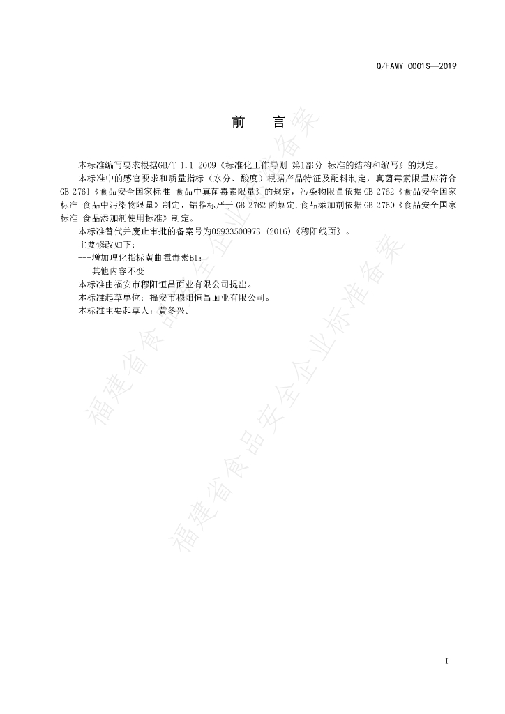 Q/FAMY 0001S-2019 标准预览