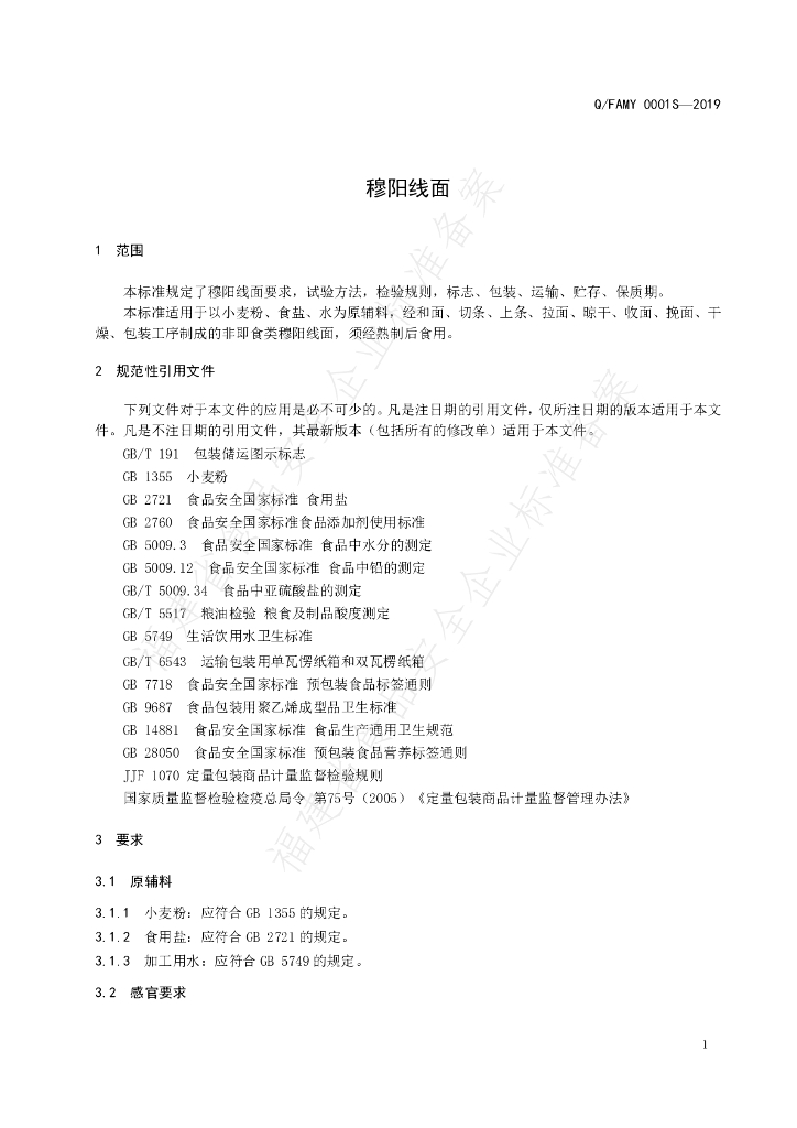 Q/FAMY 0001S-2019 标准预览