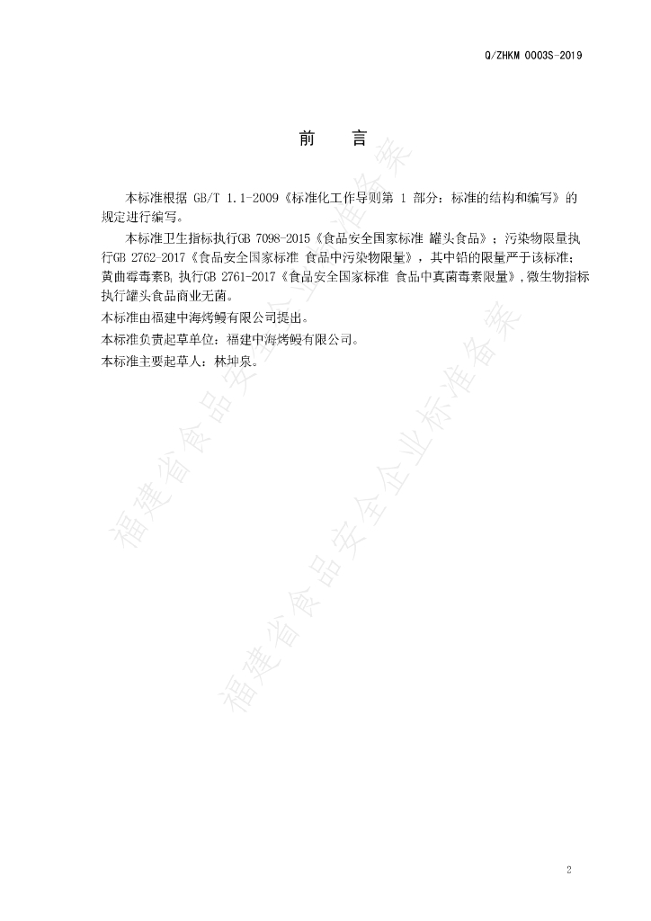 Q/ZHKM 0003S-2019 标准预览
