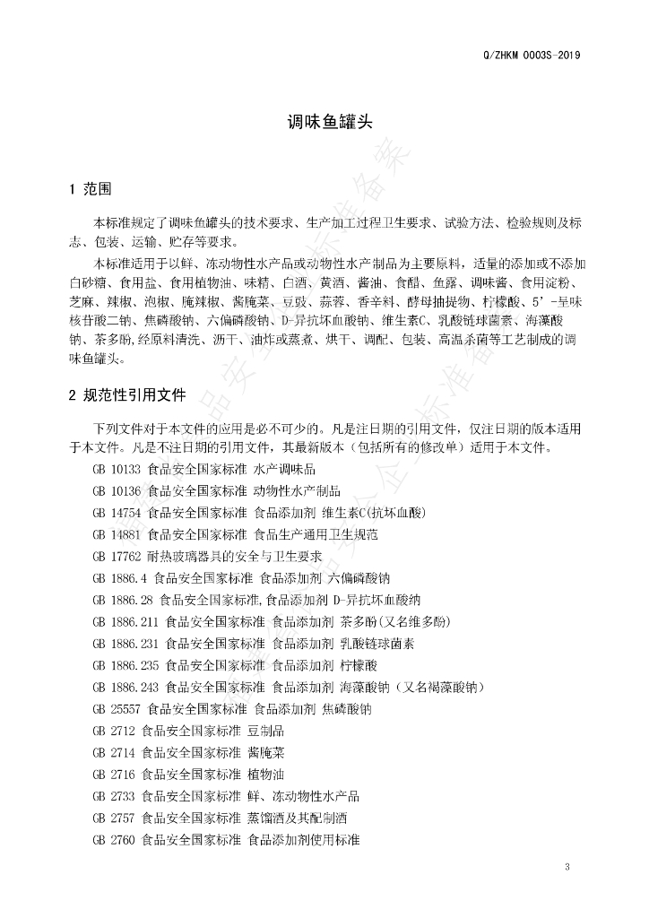 Q/ZHKM 0003S-2019 标准预览
