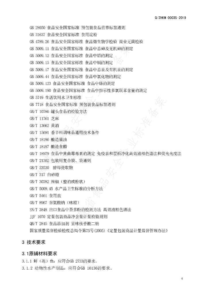 Q/ZHKM 0003S-2019 标准预览