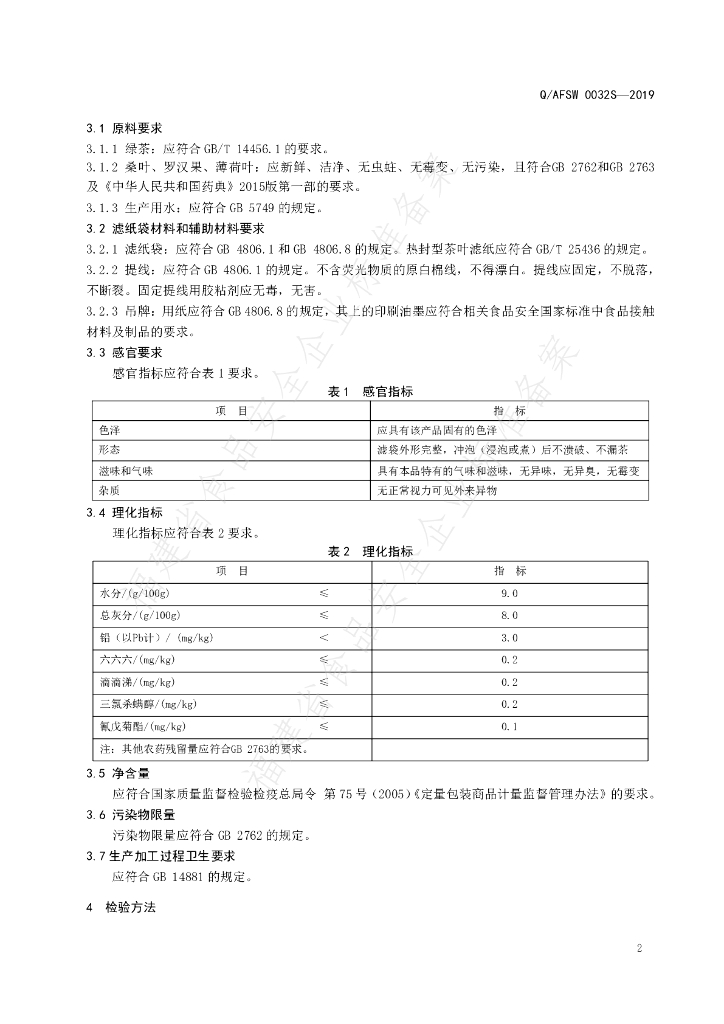 Q/AFSW 0032S-2019 标准预览