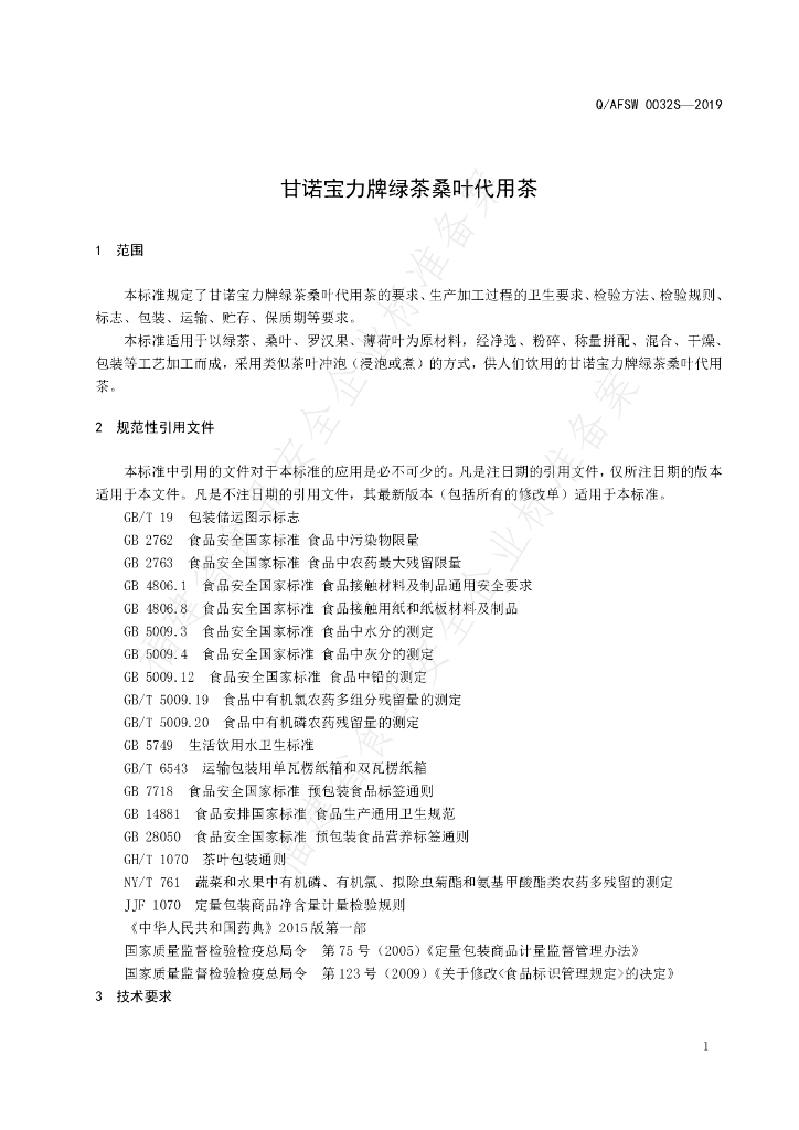 Q/AFSW 0032S-2019 标准预览
