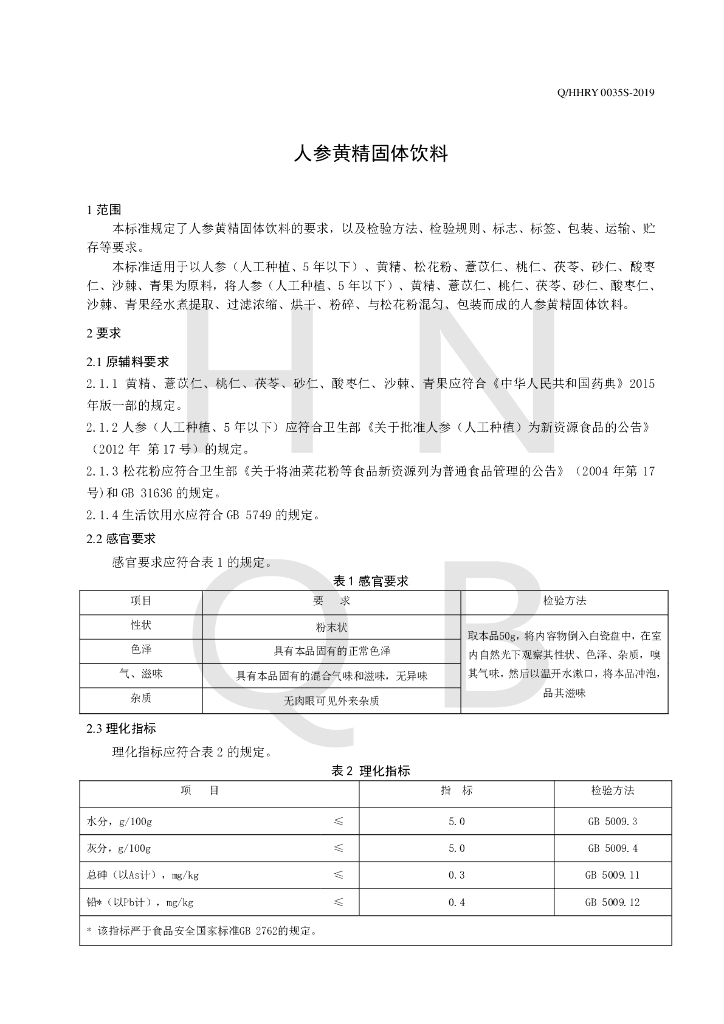 Q/HHRY 0035S-2019 标准预览