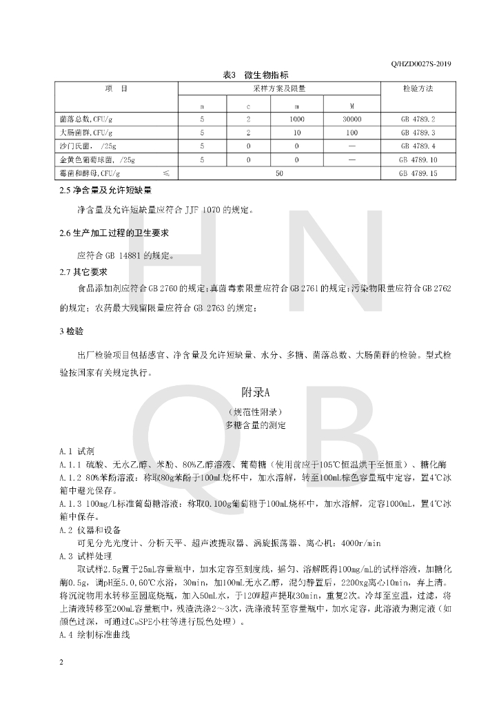 Q/HZD 0027S-2019 标准预览