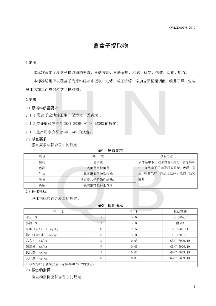 Q/HZD 0027S-2019 标准预览