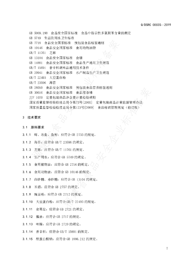 Q/DSRC 0003S-2019 标准预览