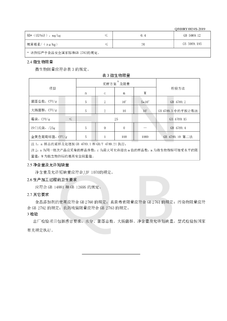 Q/HHRY 0034S-2019 标准预览