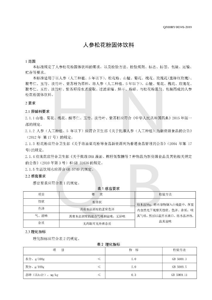 Q/HHRY 0034S-2019 标准预览