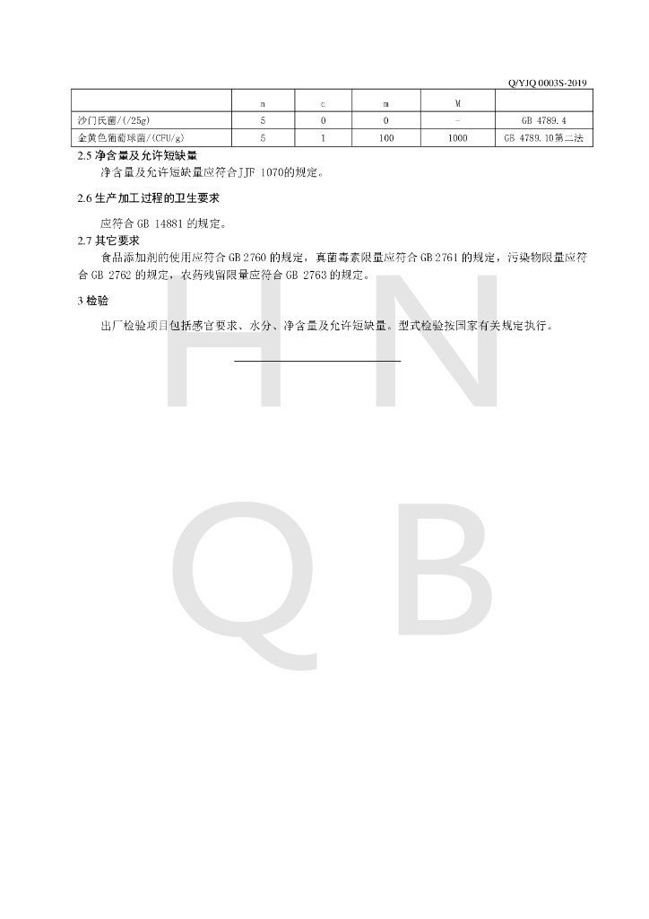 Q/YJQ 0003S-2019 标准预览