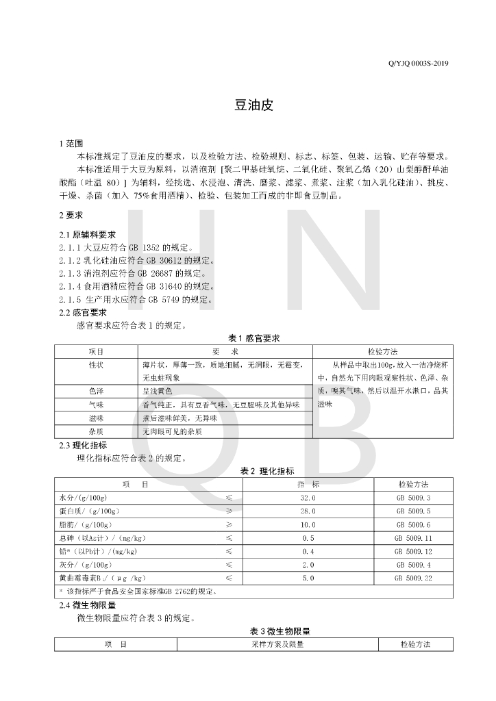 Q/YJQ 0003S-2019 标准预览