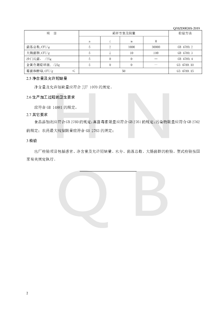 Q/HZD 0026S-2019 标准预览
