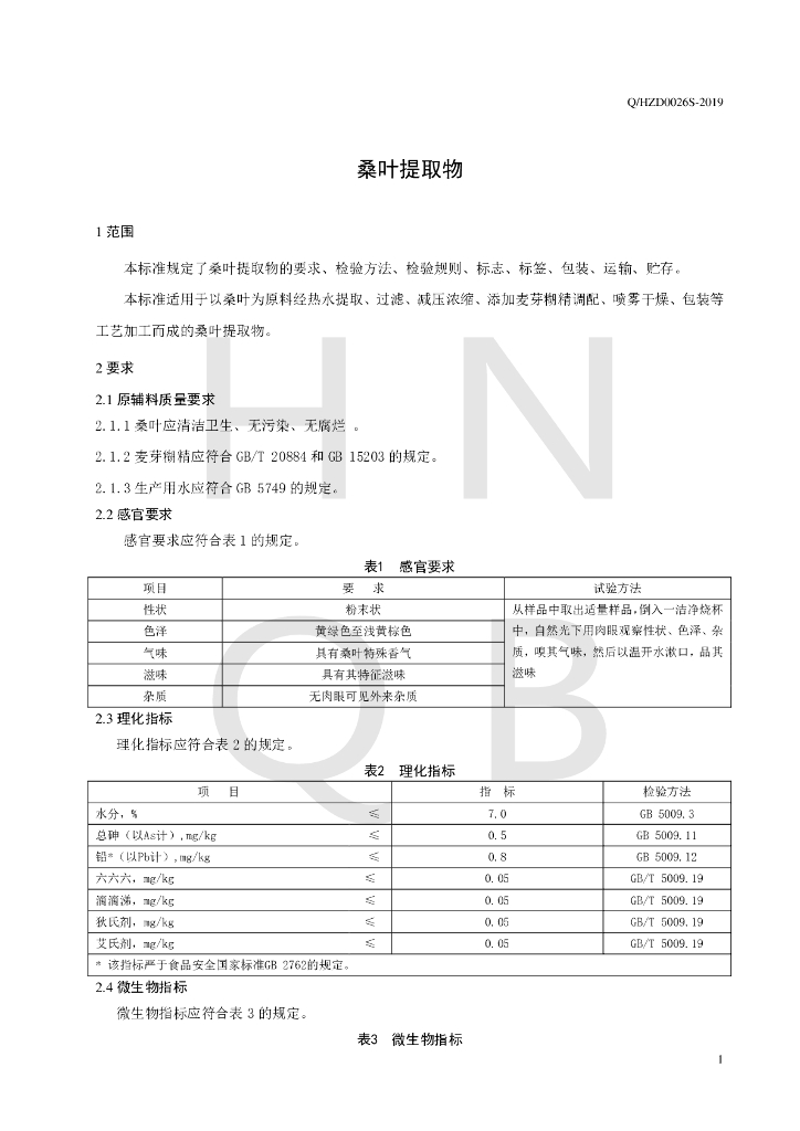 Q/HZD 0026S-2019 标准预览