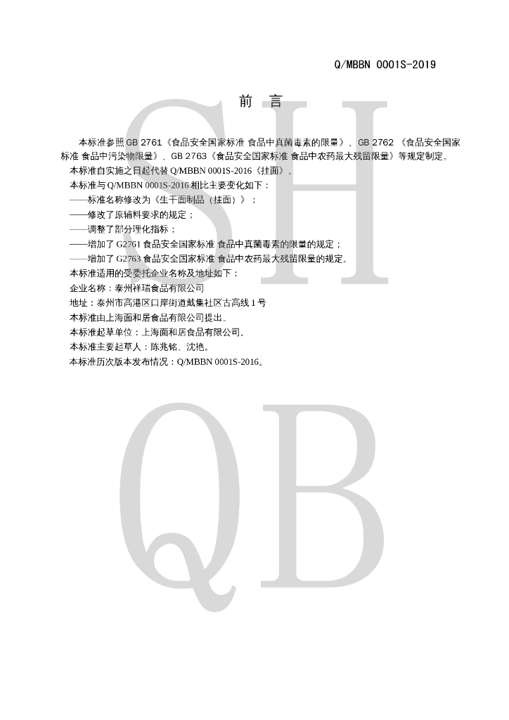 Q/MBBN 0001S-2019 标准预览