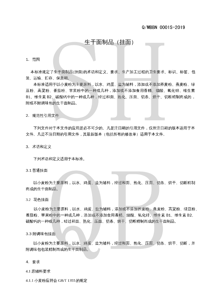 Q/MBBN 0001S-2019 标准预览