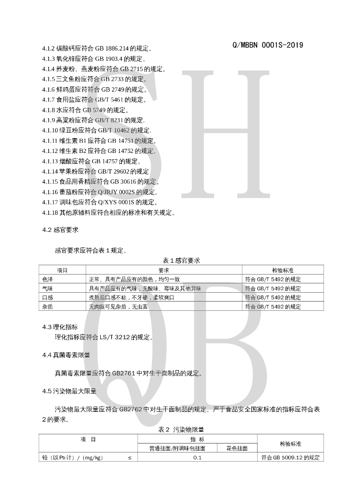 Q/MBBN 0001S-2019 标准预览