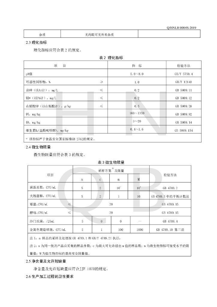 Q/HNLH 0004S-2019 标准预览