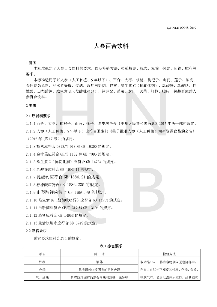 Q/HNLH 0004S-2019 标准预览