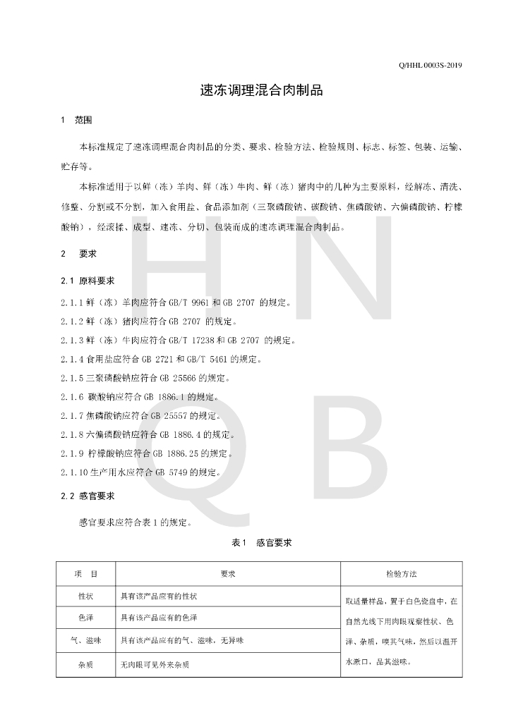 Q/HHL 0003S-2019 标准预览