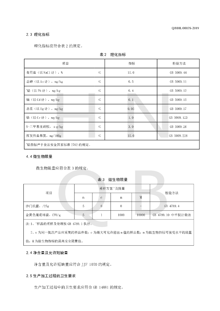 Q/HHL 0003S-2019 标准预览