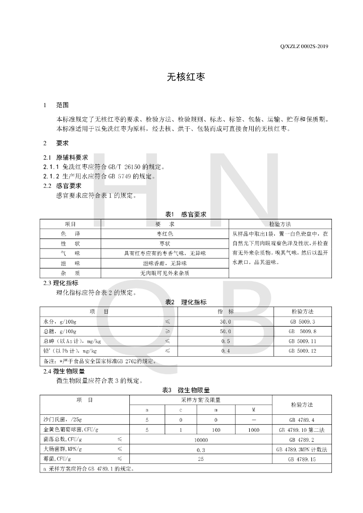 Q/XZLZ 0002S-2019 标准预览