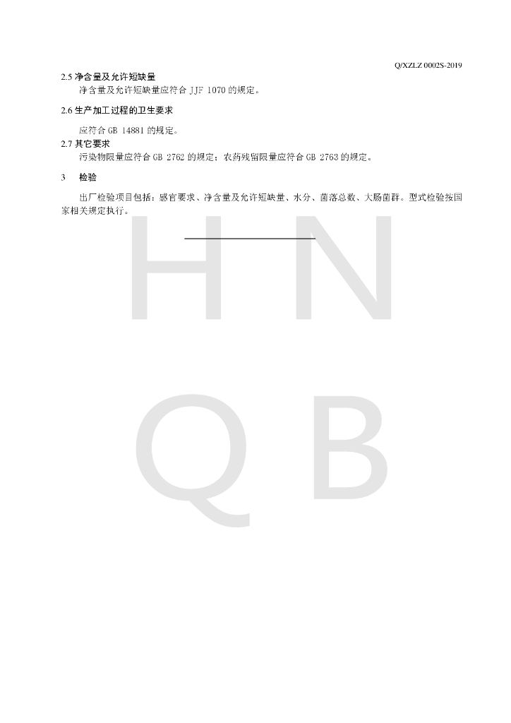 Q/XZLZ 0002S-2019 标准预览