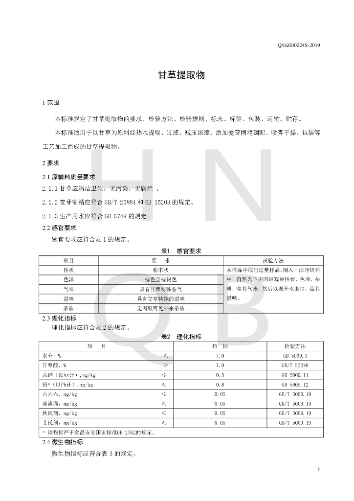 Q/HZD 0024S-2019 标准预览