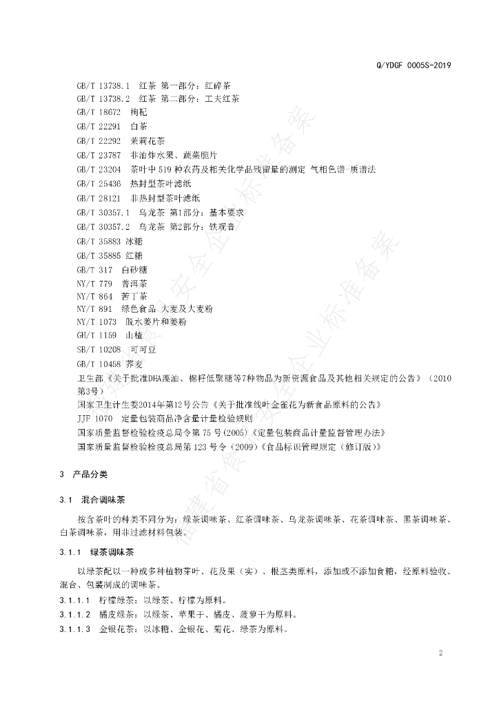 Q/YDGF 0005S-2019 标准预览