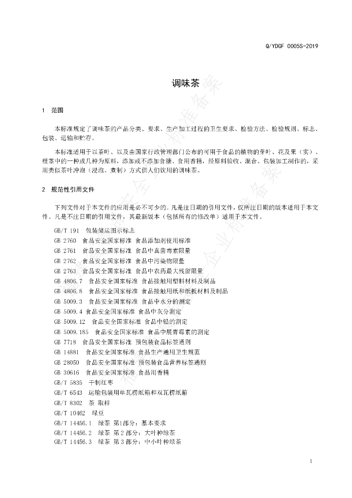Q/YDGF 0005S-2019 标准预览