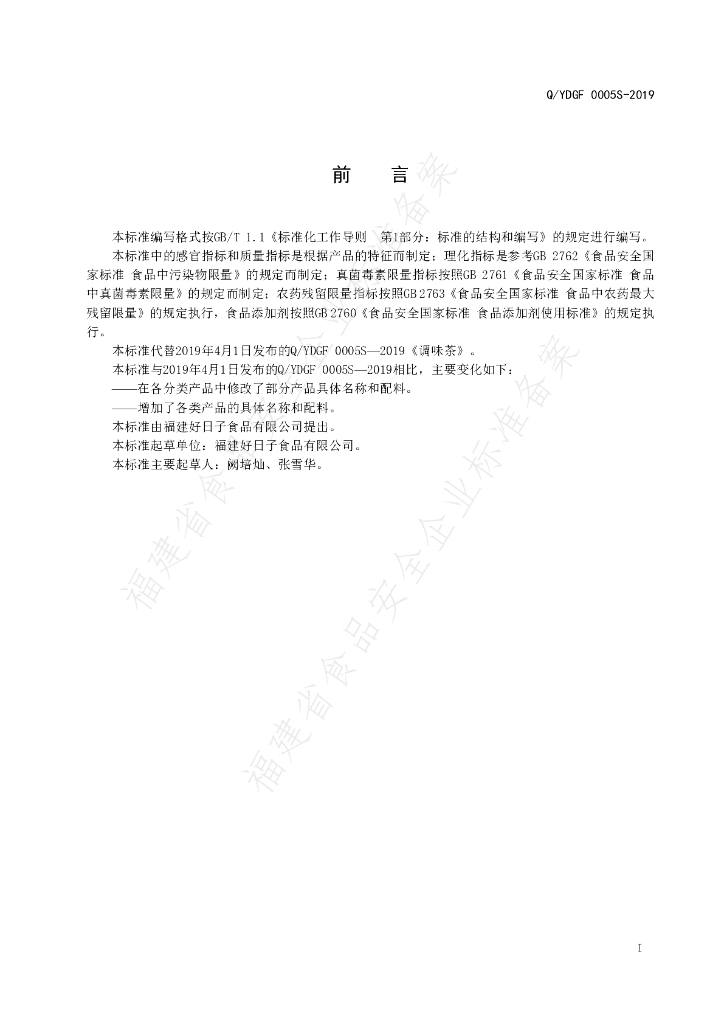 Q/YDGF 0005S-2019 标准预览