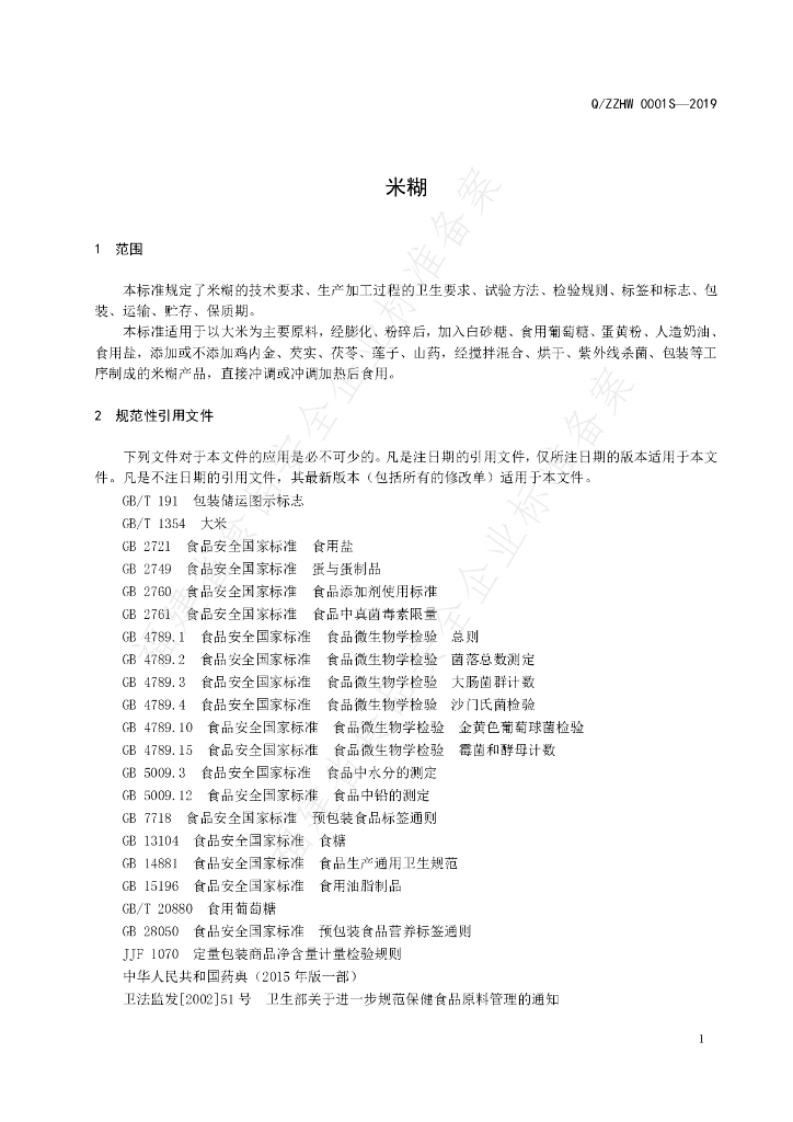 Q/ZZHW 0001S-2019 标准预览