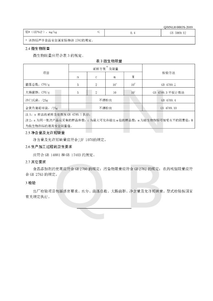 Q/HNLH 0003S-2019 标准预览