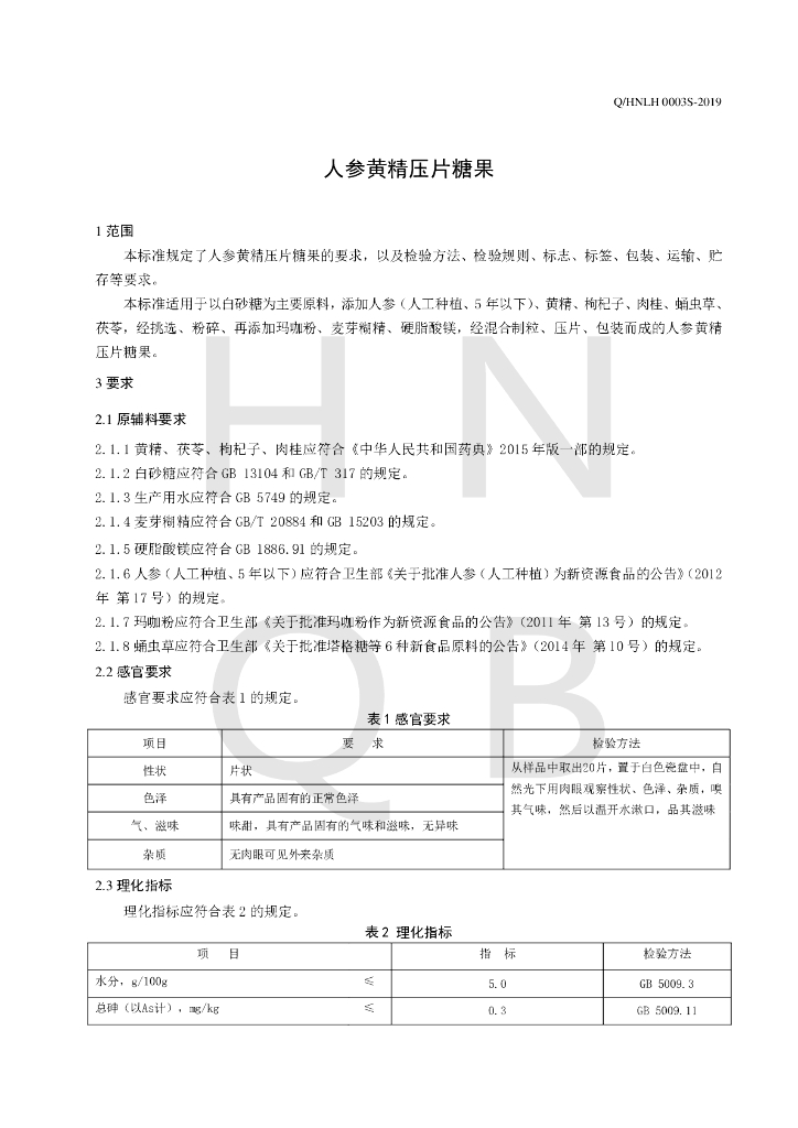 Q/HNLH 0003S-2019 标准预览