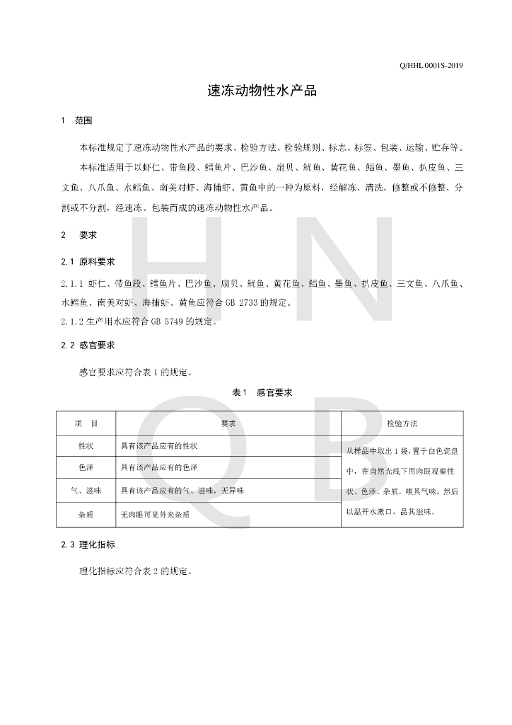 Q/HHL 0001S-2019 标准预览