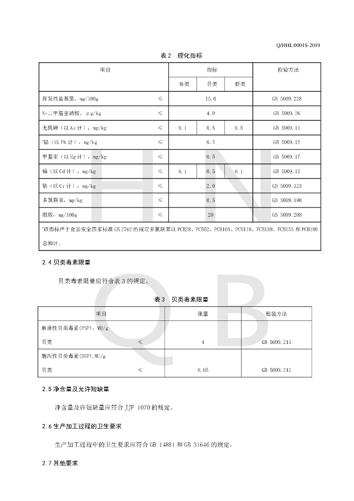 Q/HHL 0001S-2019 标准预览