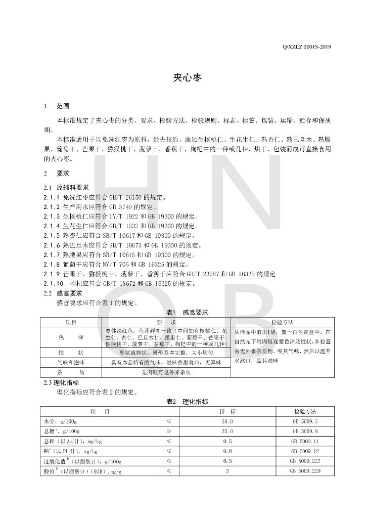Q/XZLZ 0001S-2019 标准预览