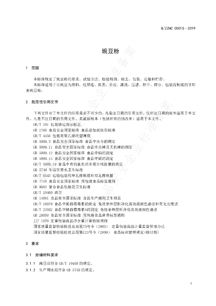 Q/ZZHC 0001S-2019 标准预览
