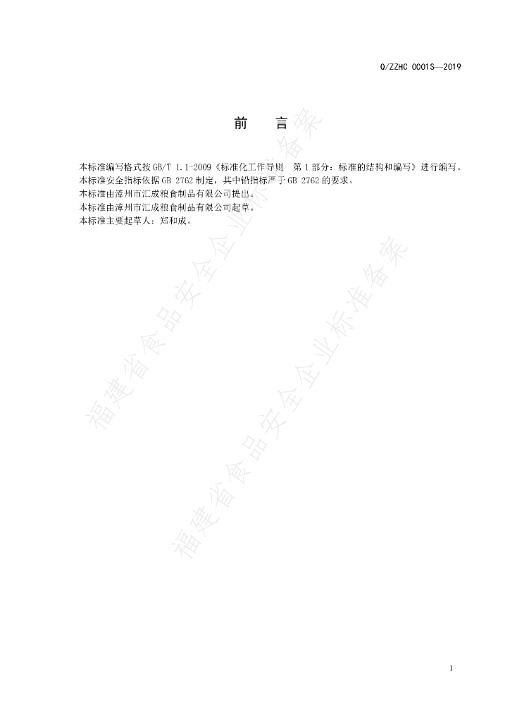 Q/ZZHC 0001S-2019 标准预览