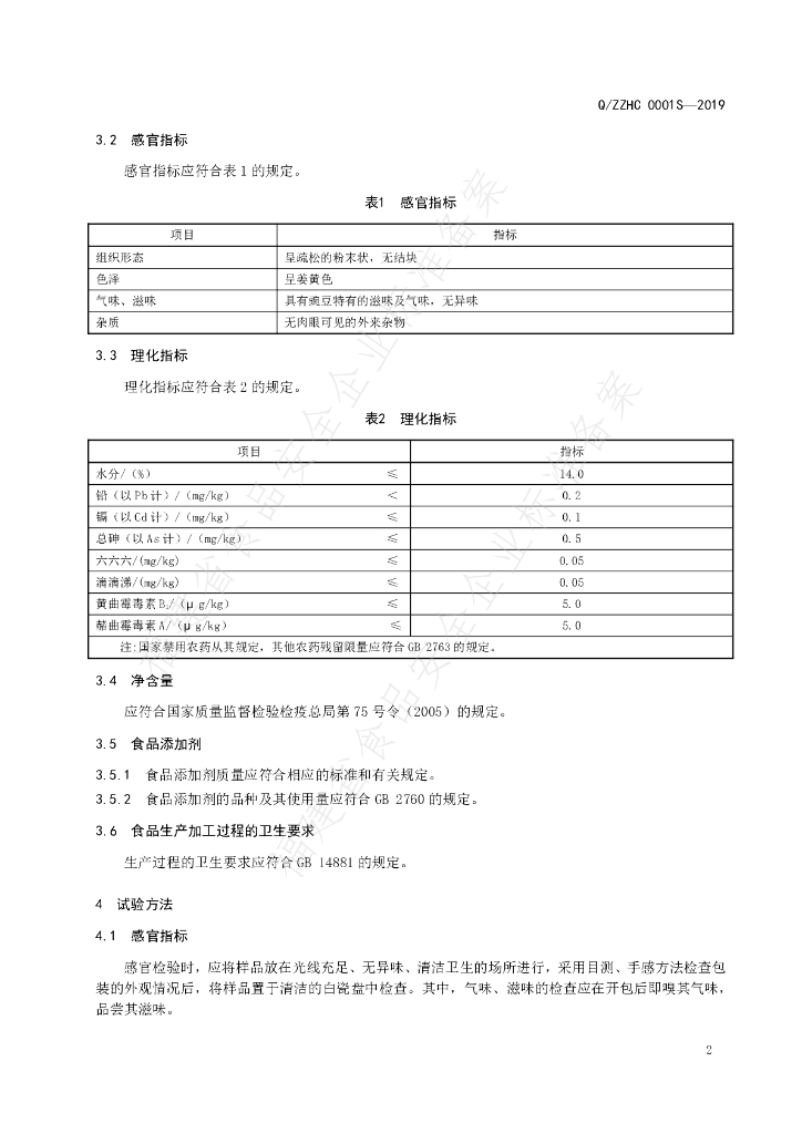 Q/ZZHC 0001S-2019 标准预览